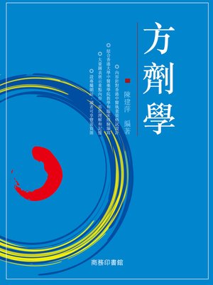 cover image of 方劑學